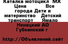 46512 Каталка-мотоцикл “МХ“ › Цена ­ 2 490 - Все города Дети и материнство » Детский транспорт   . Ямало-Ненецкий АО,Губкинский г.